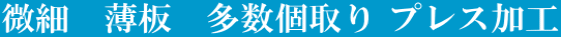 微細　薄板　多数個取り プレス加工